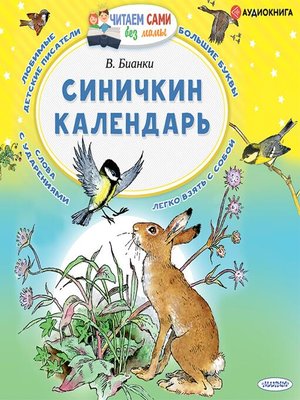 cover image of Синичкин календарь